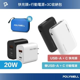 【POLYWELL】WP942P 18W雙向快充行動電源 /1萬毫安+20W快充頭+3C收納包