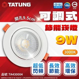 【TATUNG 大同】4入組 最新款 LED 9w 全電壓 9.5cm 可調角度 超薄崁燈(黃光/自然光/白光)