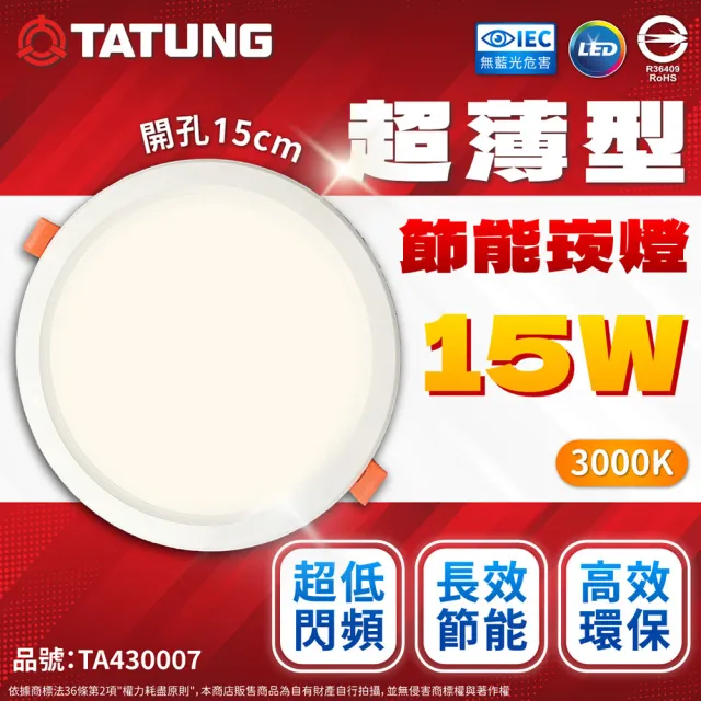 【TATUNG 大同】4入組 最新款 LED 15w 全電壓 15cm 高亮度 超薄崁燈(黃光/自然光/白光)