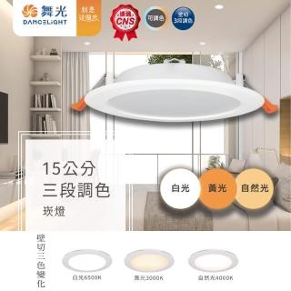 【DanceLight 舞光】1入組 LED 15cm 16w(舞光原廠授權 高效能 三段調色 可調光崁燈)