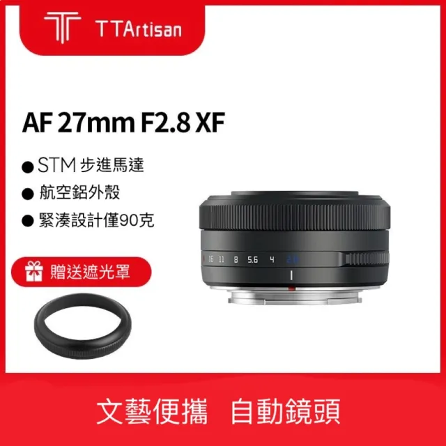 【TTArtisan 銘匠】AF 27mm F2.8 自動鏡頭 富士 FX 半片幅 鈦色(APSC 鏡頭 公司貨)