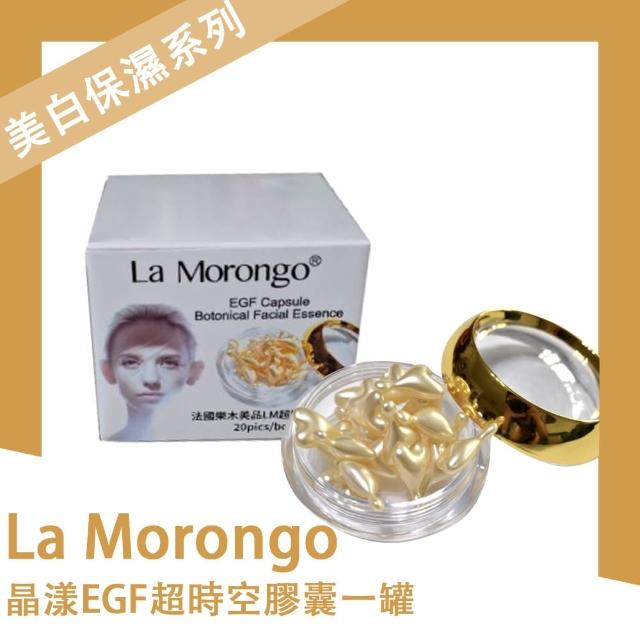 【La Morongo Co. 法國樂木美品】晶漾EGF超時空膠囊一罐20入(臉部 精華液 保濕 美白 淡斑)