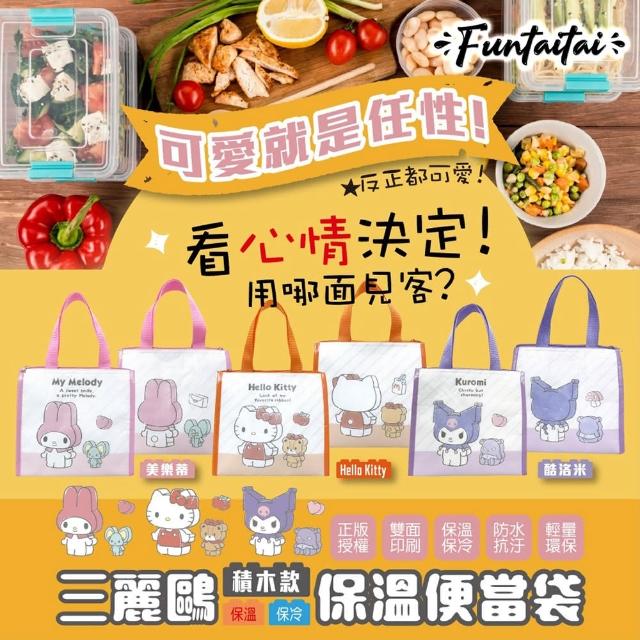 【Funtaitai】三麗鷗積木款保溫便當袋(正版授權)