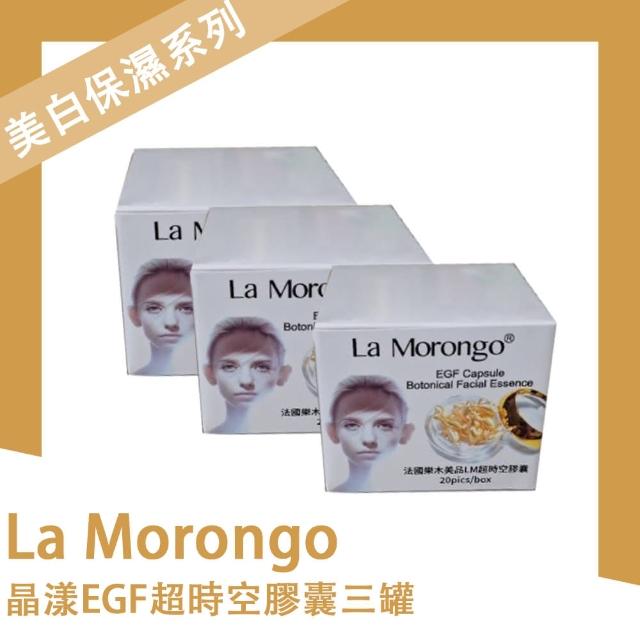 【La Morongo Co. 法國樂木美品】晶漾EGF超時空膠囊三罐組合(臉部 精華液 保濕 美白 淡斑)