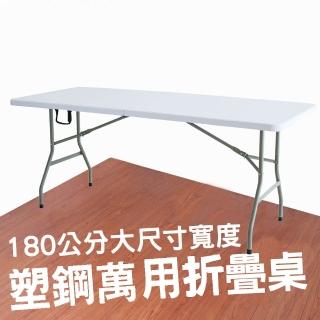 【露營達人】180公分寬塑鋼萬用折疊桌(/塑鋼桌/摺疊長桌/會議桌/烤肉桌/展覽桌/活動露營/普渡桌)