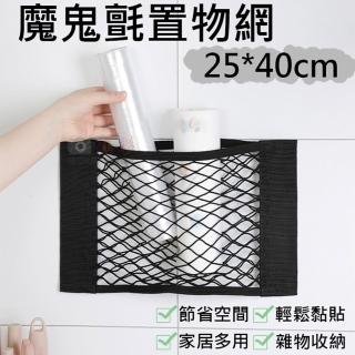 【捷華】魔鬼氈置物網-25*40cm 多功能收納袋 魔鬼氈收納袋 固定網 收納 置物網 收納網袋 廚房