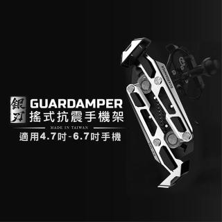 【GUARDAMPER】銀刃防盜版 專業抗震手機座 後照鏡/管夾款(機車手機架 導航架 避震 抗震抗衝擊)