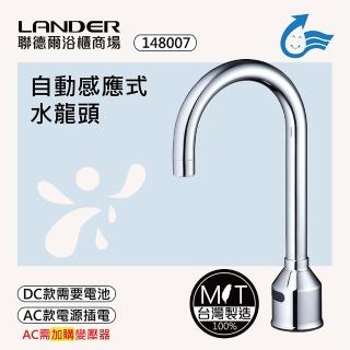 【聯德爾】感應式龍頭TAP-148007(臺灣製造/全銅實心/DC-需電池/AC-插電須加購)