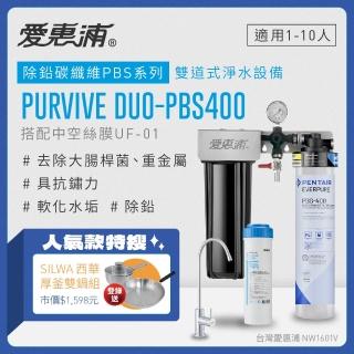 【EVERPURE 愛惠浦】PURVIVE Duo-PBS400生飲級兩道式廚下型淨水器(前置中空絲膜超濾)