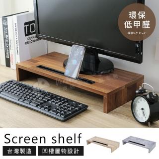 【誠田物集】2入組-MIT低甲醛凹槽置物設計加厚1.5公分桌上架(電腦架 螢幕架 置物架 收納架 架子 增高架)