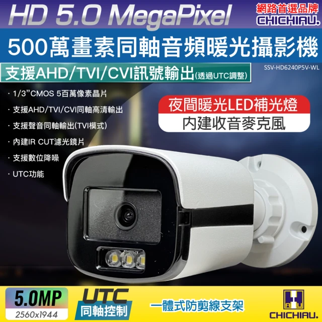 CHICHIAU 5MP TVI 同軸音頻 500萬畫素夜間全彩槍機型監視器攝影機