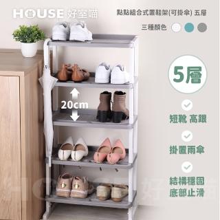 【HOUSE 好室喵】點點組合式置鞋架 可掛傘 五層(五層層架、收納)
