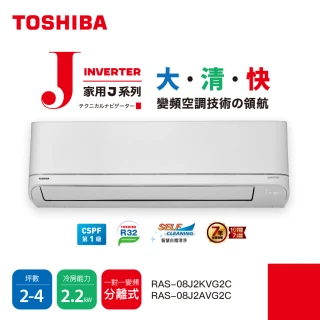 【TOSHIBA 東芝】2-4坪R32一級變頻分離式空調 冷暖冷氣(RAS-08J2A/KVG2C)