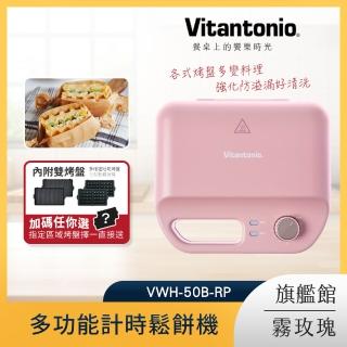 【Vitantonio】鬆餅機 小V 多功能鬆餅機 台灣公司貨 霧玫瑰 VWH-50B-RP