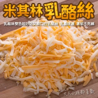 【海肉管家】米其林雙色乳酪絲家庭號(2包_1000g/包)