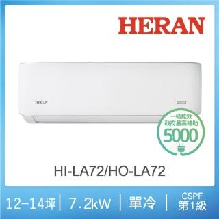 【HERAN 禾聯】12-14坪耀金典雅型冷專分離式空調(HI-LA72/HO-LA72)