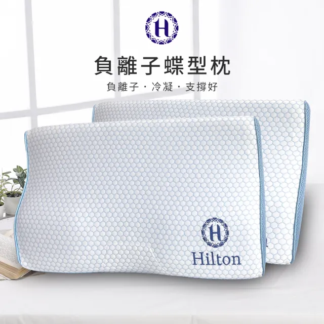 【Hilton 希爾頓】尊榮享受機能枕系列/買一送一(枕頭/獨立筒枕/透氣枕/止鼾枕/石墨烯/涼感記憶枕)