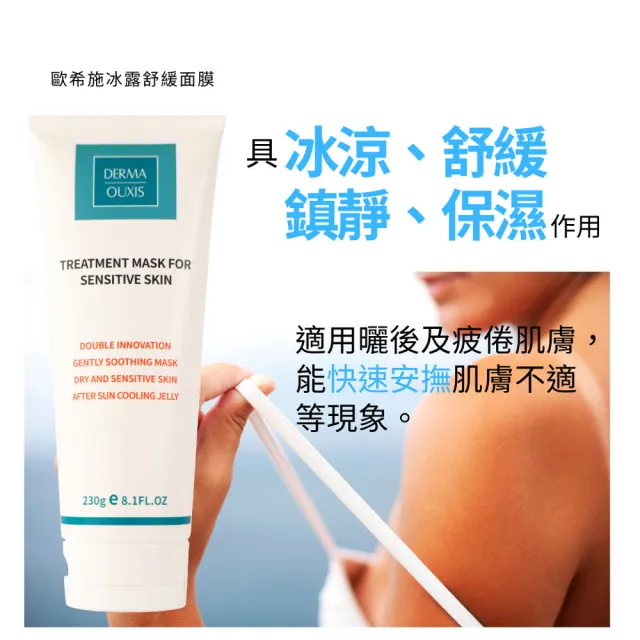 【Derma Ouxis歐希施】安撫舒敏限定組 CICA修護乳+冰露舒緩面膜