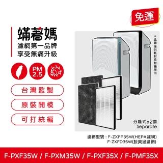 【著媽】HEPA+方格脫臭濾網/2套優惠組(適用 國際牌 空氣清淨機 F-PXM35W F-PXF35W F-ZXMP35W F-ZXFD35)