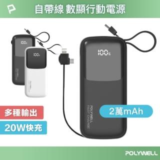 【POLYWELL】FP-PD20000 自帶線快充行動電源 USB-A Type-C Lightning /2萬毫安