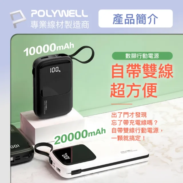 【POLYWELL】FP-PD20000 自帶線快充行動電源 USB-A Type-C Lightning /2萬毫安