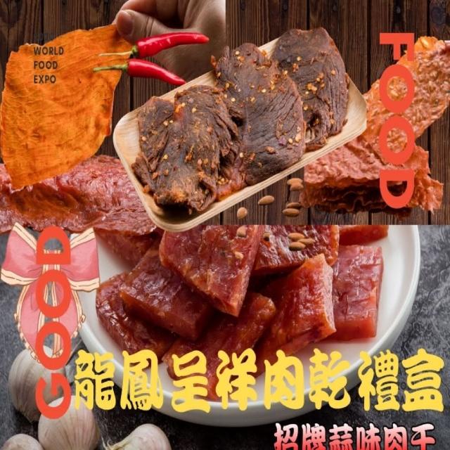 【味味屋肉干】龍鳳呈祥肉乾禮盒4大包入(原味肉紙+招牌蒜味厚切肉干+黑胡椒牛肉乾+櫻花蝦杏仁脆片)