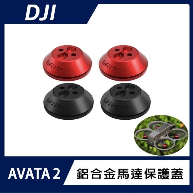 【DJI】AVATA 2 鋁合金馬達保護蓋