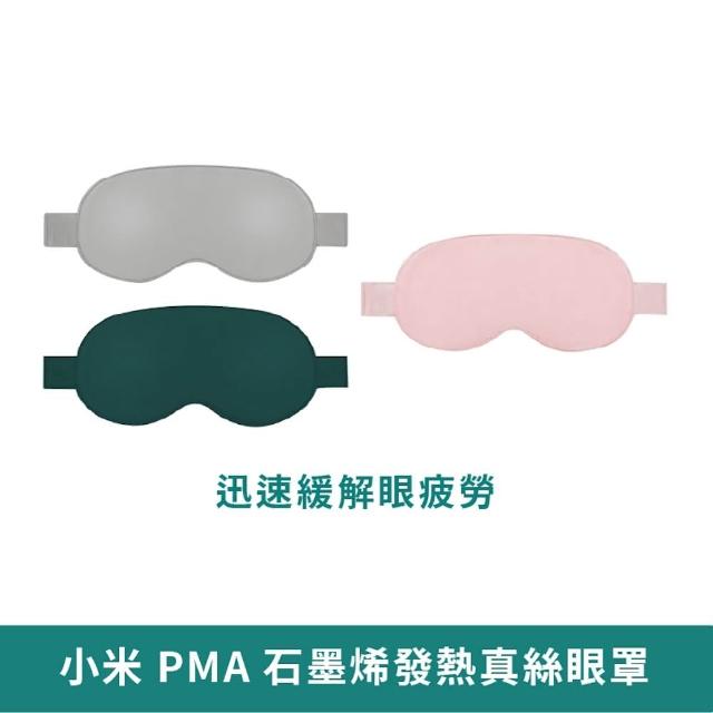 【小米】小米有品 PMA 石墨烯發熱真絲眼罩(加熱護眼 緩解眼疲勞 眼罩 熱敷眼罩)