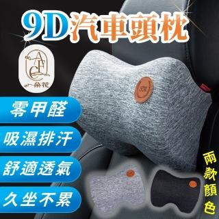 【一朵花汽車百貨】9D頭枕 9D汽車腰靠 汽車頭枕 汽車枕頭腰靠 座椅靠墊 記憶棉靠枕 頸枕 人體工學靠枕