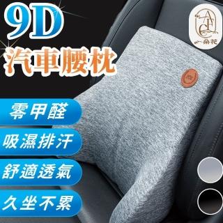 【一朵花汽車百貨】9D腰枕 9D汽車腰靠 汽車頭枕 汽車枕頭腰靠 座椅靠墊 記憶棉靠枕 頸枕 人體工學靠枕