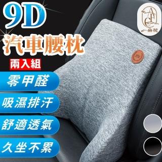 【一朵花汽車百貨】9D腰枕 兩入組 9D汽車腰靠 汽車頭枕 汽車枕頭腰靠 座椅靠墊 記憶棉靠枕 頸枕 人體工學