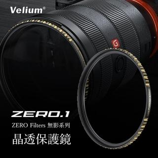 【Velium】ZERO .1 無影系列 72mm 晶透純淨 保護鏡(總代理公司貨)