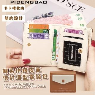 【隨身攜帶】母親節禮物 韓系拼接皮革信封造型零錢包(卡夾包 短夾 女包 卡套 票卡夾 收納包 悠