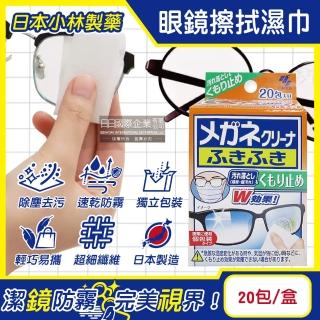 【日本小林製藥】雙效防霧去汙速乾拋棄式眼鏡擦拭清潔濕巾20包/盒(眼鏡清潔濕巾擦拭布鏡片起霧防護拭鏡紙)