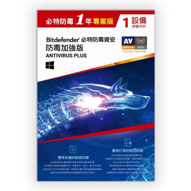 【Bitdefender】必特防毒資安防毒加強 專案版(1設備 Win 專用)