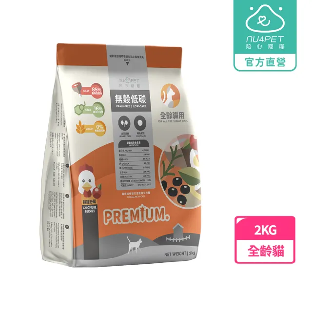 【NU4PET 陪心寵糧】全齡貓無穀低碳貓糧－鮮雞野莓2kg(貓飼料 泌尿保健 爆毛配方 全齡貓)