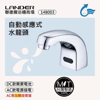 【聯德爾】感應式龍頭TAP-148003(臺灣製造/全銅實心/DC-電池/AC-插電需加購)