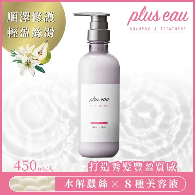 【plus eau】水解蠶絲柔順 豐盈洗髮精/潤髮乳450ml(沙龍級/無矽靈/控油/柔順蓬鬆/適合乾枯毛躁髮質)