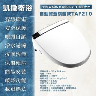 【CAESAR 凱撒衛浴】瞬熱式電腦馬桶座 自動掀蓋旗艦款(TAF210)