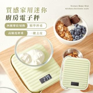 【秤秤幾斤】質感家用迷你廚房電子秤(智慧數顯 食物秤 咖啡秤 微型秤 計量秤 料理秤 烘焙 廚房)