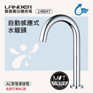 【聯德爾】感應式龍頭TAP-148047(臺灣製造/全銅實心/AC-需插電)