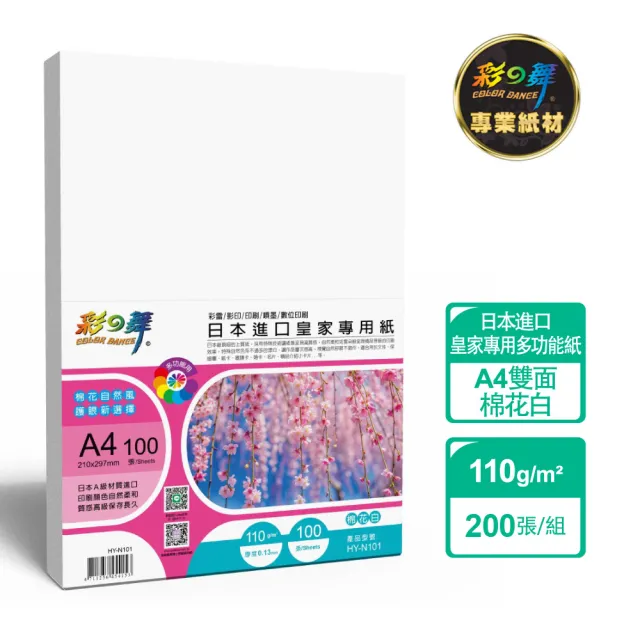 【彩之舞】日本進口皇家專用紙-棉花白 110g A4 100張/包 HY-N101x2包(雷射紙、A4、多功能紙)