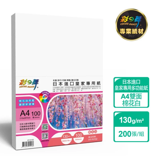 彩之舞 日本進口皇家專用紙-棉花白 130g A4 100張/包 HY-N102x2包(雷射紙、A4、多功能紙)