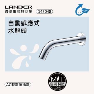 【聯德爾】感應式龍頭TAP-148048(臺灣製造/全銅實心/AC-插電)