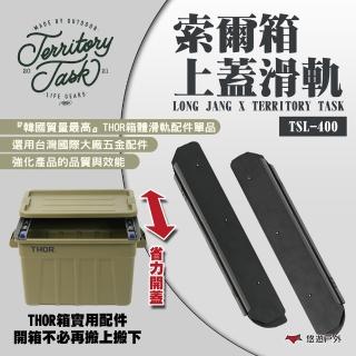【Territory Task】LONG JANG X 地域仕事索爾箱上蓋滑軌(悠遊戶外)