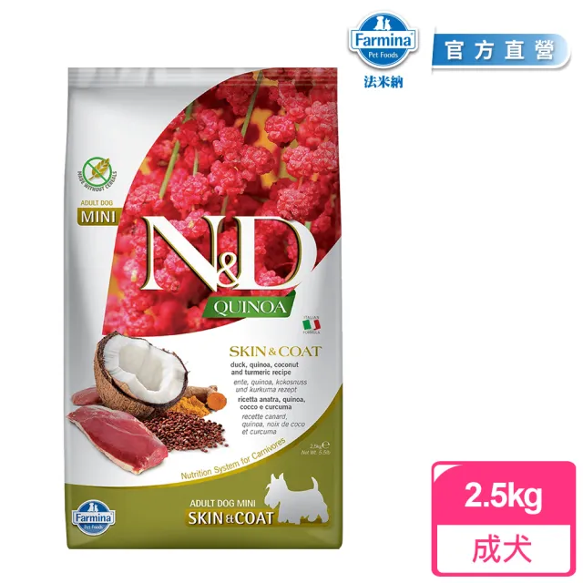 【法米納Farmina】QD2 犬用皮毛保健 鴨肉椰子 2.5kg小顆粒｜ND藜麥無穀機能犬糧 2.5公斤 成犬 狗飼料