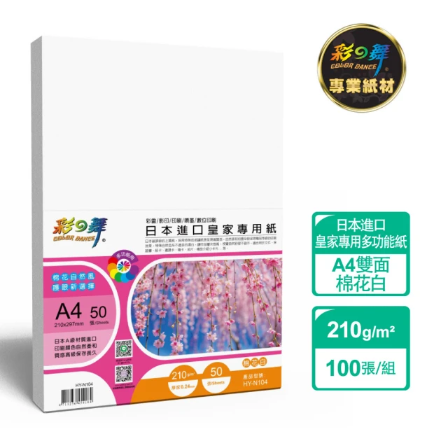 彩之舞 日本進口皇家專用紙-棉花白 210g A4 50張/包 HY-N104x2包(雷射紙、A4、多功能紙)