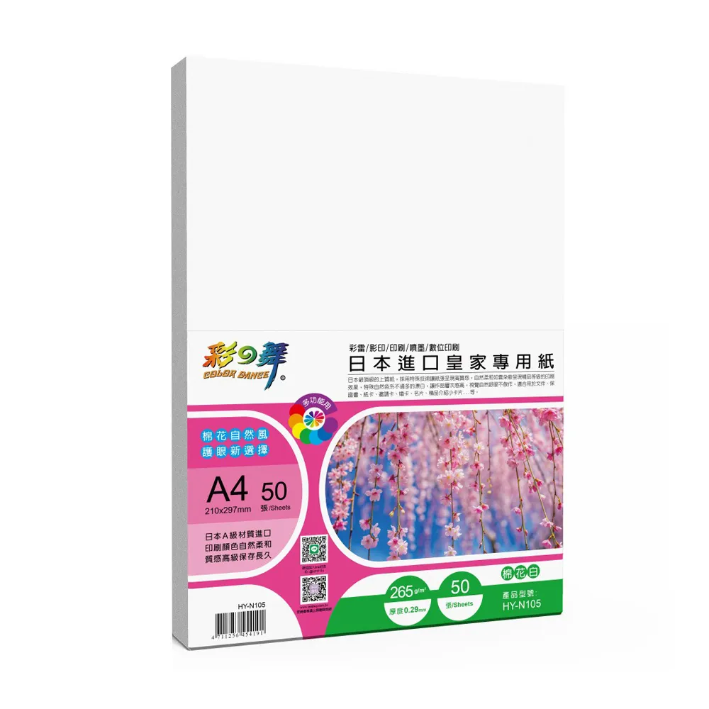 【彩之舞】日本進口皇家專用紙-棉花白 265g A4 50張/包 HY-N105x2包(雷射紙、A4、多功能紙)