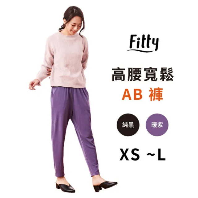 【iFit 愛瘦身】Fitty 暢銷精選 敲敲磁石褲/高腰寬鬆 AB褲(多款可選)