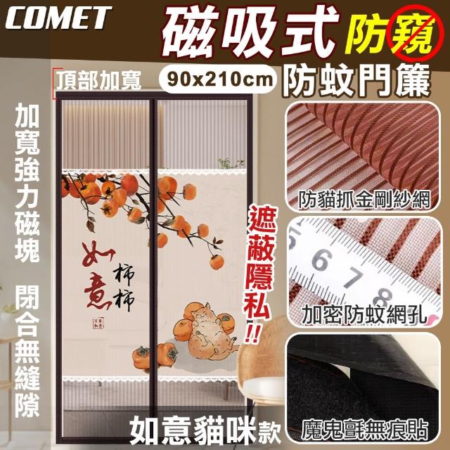 【COMET】金剛網加密防蚊防偷窺磁吸門簾-如意貓(靜音門簾 免打孔門簾 防蚊門簾 磁釦門簾 磁吸門簾/YJB009)